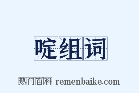 啶组词是什么意思的图片